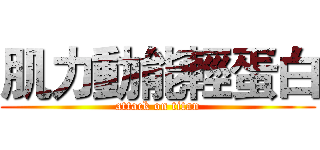 肌力動能輕蛋白 (attack on titan)