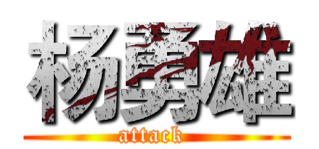 杨勇雄 (attack )