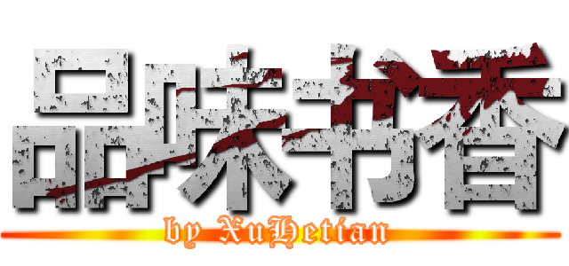 品味书香 (by XuHetian)