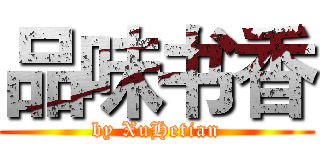 品味书香 (by XuHetian)