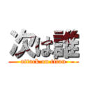 次は誰 (attack on titan)