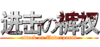 进击の裤衩 (attack on Underpants)