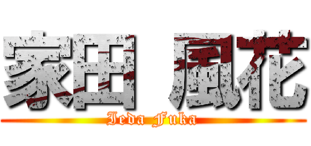 家田 風花 (Ieda Fuka)