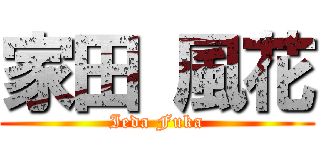 家田 風花 (Ieda Fuka)