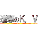 進撃のＫ．Ｖ (K.V)