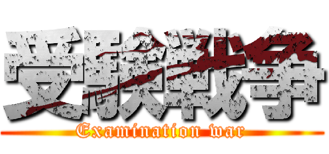 受験戦争 (Examination war)