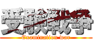 受験戦争 (Examination war)