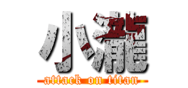 小瀧 (attack on titan)