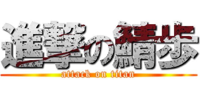 進撃の鯖歩 (attack on titan)