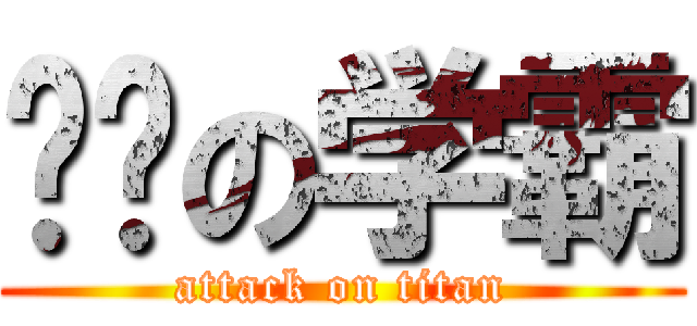 进击の学霸 (attack on titan)