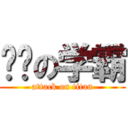 进击の学霸 (attack on titan)