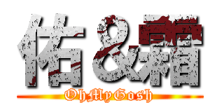 佑＆霜 (OhMyGosh)