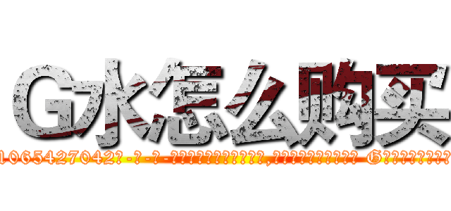 Ｇ水怎么购买 (G水怎么购买【电-话151x68344x817-Q1065427042元-吉-药-业】我们做的是长期生意,靠的是老客户长期支持 G水怎么购买在发表了一篇http://sngk.net/byTx1H

参考消息网我们做的是长期生意,靠的是老客户长期支持也许我们早该意识到，就连鲍勃·霍斯金斯（金球奖戏剧类电影男主角 
)