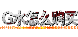 Ｇ水怎么购买 (G水怎么购买【电-话151x68344x817-Q1065427042元-吉-药-业】我们做的是长期生意,靠的是老客户长期支持 G水怎么购买在发表了一篇http://sngk.net/byTx1H

参考消息网我们做的是长期生意,靠的是老客户长期支持也许我们早该意识到，就连鲍勃·霍斯金斯（金球奖戏剧类电影男主角 
)