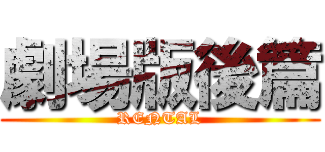 劇場版後篇 (RENTAL)