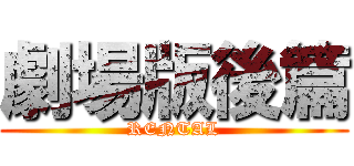 劇場版後篇 (RENTAL)