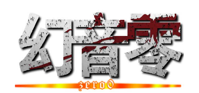幻音零 (zero0)
