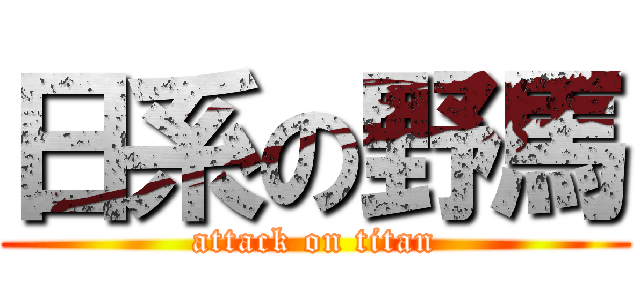 日系の野馬 (attack on titan)