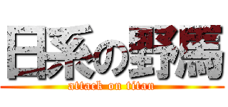 日系の野馬 (attack on titan)