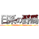 日系の野馬 (attack on titan)