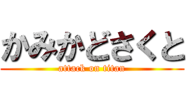 かみかどさくと (attack on titan)