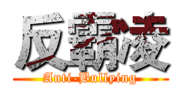 反霸凌 (Anti-Bullying)