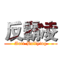 反霸凌 (Anti-Bullying)