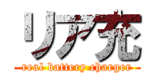 リア充 (real battery charger)