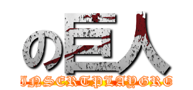 の巨人 (AOT: INSERTPLAYGROUND)