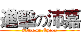進擊の沛嘉 (attack on Myolie)