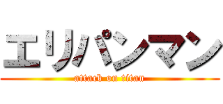 エリパンマン (attack on titan)