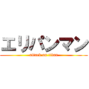 エリパンマン (attack on titan)