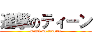 進撃のティーン (attack on naoteen)