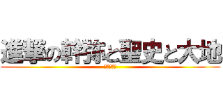 進撃の幹弥と聖史と大地 (仲間の友情)