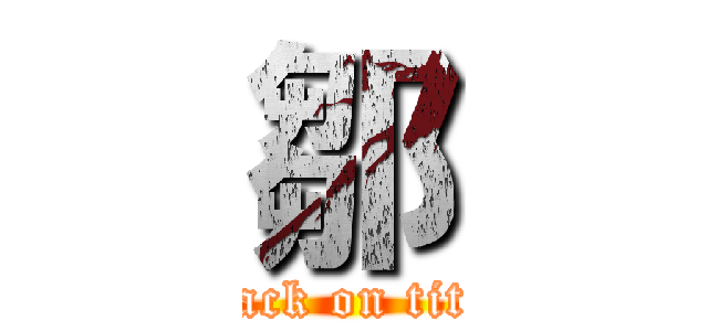 鄒 (attack on titan)