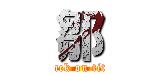 鄒 (attack on titan)