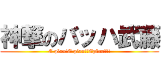神撃のバッハ武藤 (E plan!E plan!!Eplan!!!)