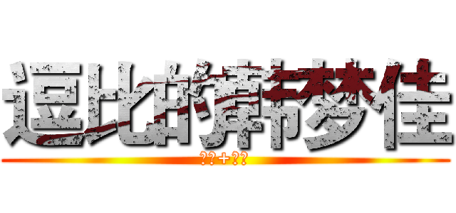 逗比的韩梦佳 (倾世+机智)
