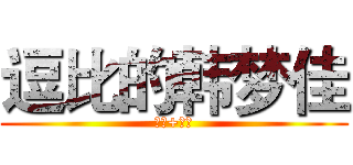 逗比的韩梦佳 (倾世+机智)