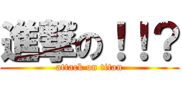 進撃の！！？ (attack on titan)