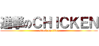 進撃のＣＨＩＣＫＥＮ (attack on titan)