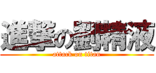 進撃の劉精液 (attack on titan)