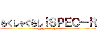 らくしゃぐらし！ＳＰＥＣ―Ｒ (@haganenodangan)