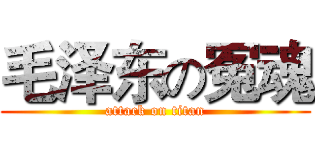 毛泽东の冤魂 (attack on titan)