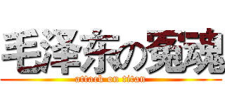 毛泽东の冤魂 (attack on titan)