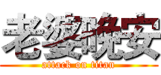 老婆晚安 (attack on titan)