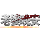 老婆晚安 (attack on titan)