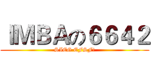 ＩＭＢＡの６６４２ (SIEG EFSF!)
