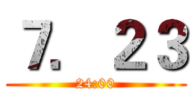 ７．２３ (24:00)