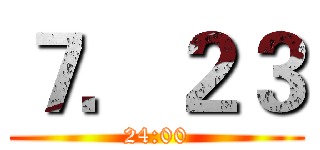 ７．２３ (24:00)